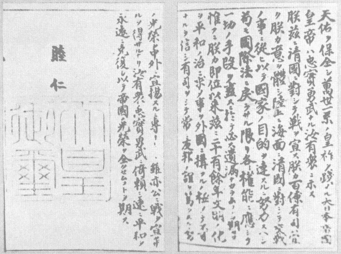 1894年8月1日，日本明治天皇下诏对中国正式宣战，宣战诏书颠倒黑白，把侵略战争美化为“维持中华之和平”。这是宣战诏书的一部分